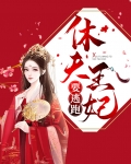 休夫王妃要逃跑