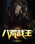 八荒战王