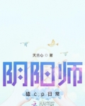 阴阳师磕cp日常