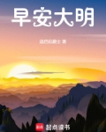 早安大明小说免费阅读