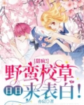 甜疯！野蛮校草日日来表白！