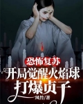 恐怖复苏开局裂口