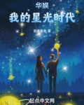 华娱：我的星光时代