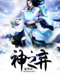 神之弃