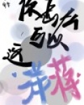你怎么可以这洋蒋