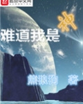 难道我是神