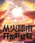 从火球术开始肝经验