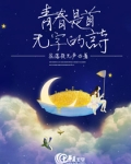 青春是首无字的诗