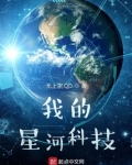我的星河科技整本免费