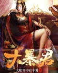 大暴君和小公主