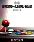 联盟：懂不懂什么叫天才中单啊！