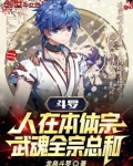 斗罗：人在本体宗，武魂全宗总和