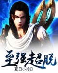 至强超脱