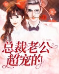 总裁老公超宠我短剧