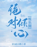 绝对倾心[娱乐圈]