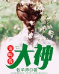 请叫我大神