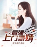 最强上门豪婿下载