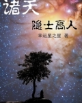 诸天隐士高人