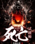 死亡试睡师
