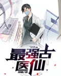最强古医仙萧何