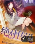 绝对传说