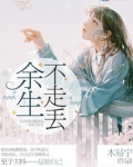 余生不走丢