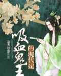 吸血鬼王的逃妃