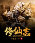 修仙志怪类小说