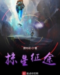 掠星征途第二部