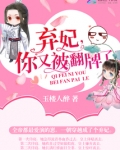 弃妃，你又被翻牌了！