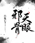 邪骨天眼