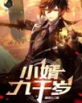 小婿九千岁 瑞妞儿