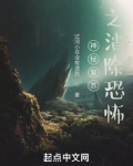 神秘复苏之消除恐怖