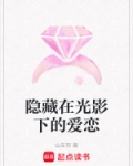 藏在阴影中的爱泰剧剧情介绍
