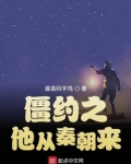 僵约之他从秦朝来在线阅读