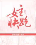 女主，快跑！