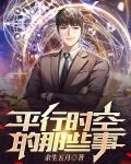 平行时空的那些事