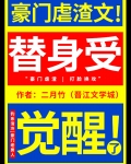 替身受觉醒了二月竹免费阅读