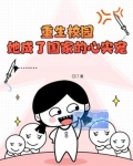 重生成国民校草亲闺女
