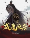成魔之后是什么级别