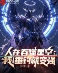 人在吞噬星空:我!垂钓就变强