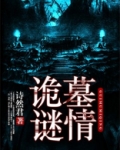 诡墓迷踪