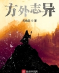 方外志异小说