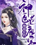 神医老祖宗她超狂的免费阅读