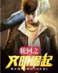 轮回之文明崛起