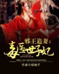 邪王追妻：毒医世子妃