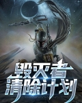 毁灭者怎么洗