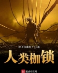 人类枷锁