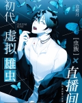 虫族之雄虫崛起