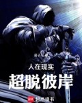 人在现实，超脱彼岸